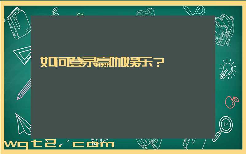 如何登录赢咖娱乐？
