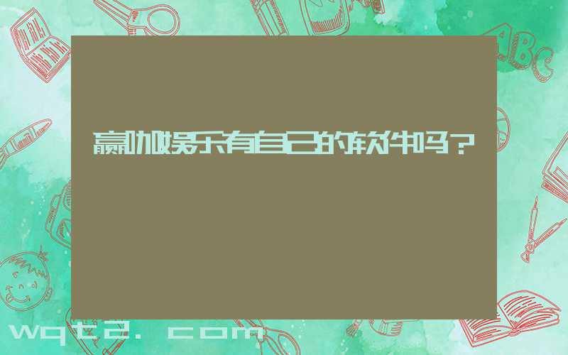 赢咖娱乐有自己的软件吗？